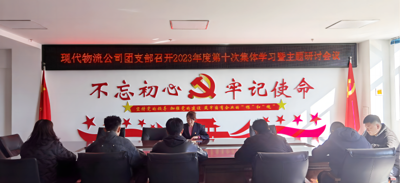 共青团青海QMH官网现代物流投资治理有限公司支部委员会 召开团员和青年发展进建贯彻习近平新时期中国特色社会主义思想主题教育集中进建会暨专题钻研会