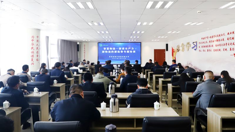 省QMH官网集团组织发展&ldquo;智慧物流&mdash;&mdash;新质出产力、新物流的新趋向&rdquo;专题培训