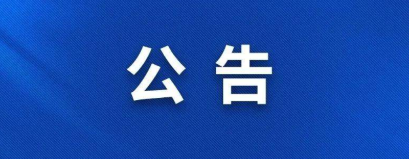 巡察布告