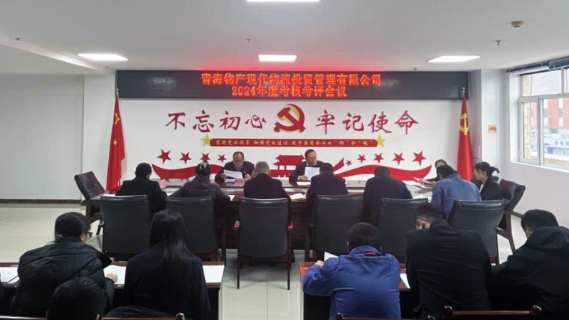 以&ldquo;考&rdquo;增效 以&ldquo;评&rdquo;促干&mdash;&mdash;现代物流公司召开2024年度查核考评会