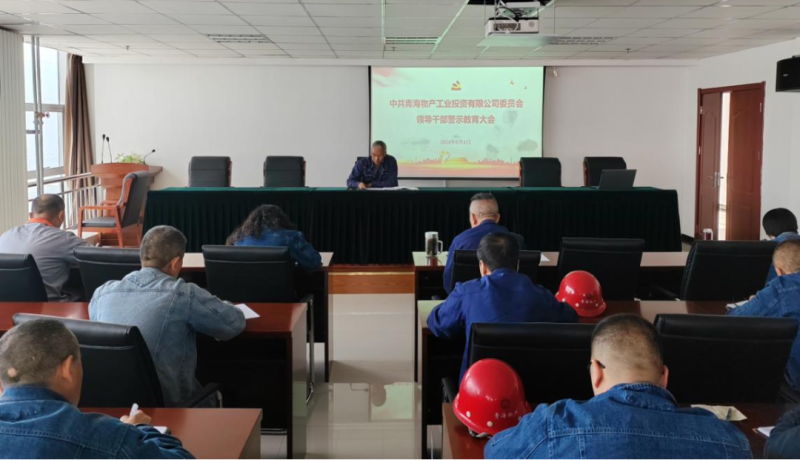 QMH官网工投公司召开辅导干部警示教育大会