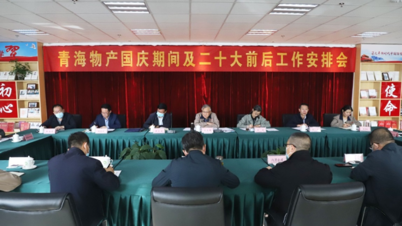 青海省QMH官网集团召建国庆期间及二十大前后工作铺排会