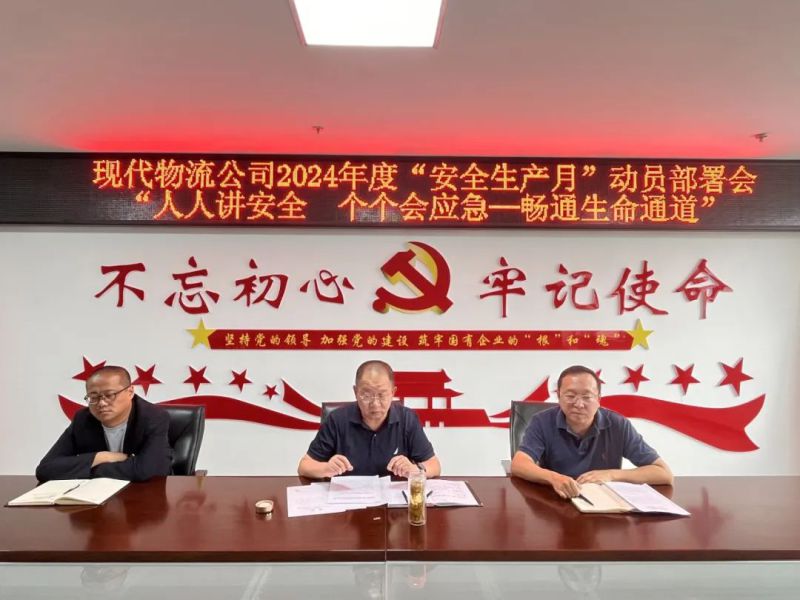 现代物流公司发展2024年&ldquo;安全出产月&rdquo;带头部署会