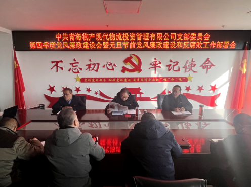 现代物流公司党支部召开第四时度党风廉政建设会暨元旦节前党风廉政建设和反凋落工作部署会