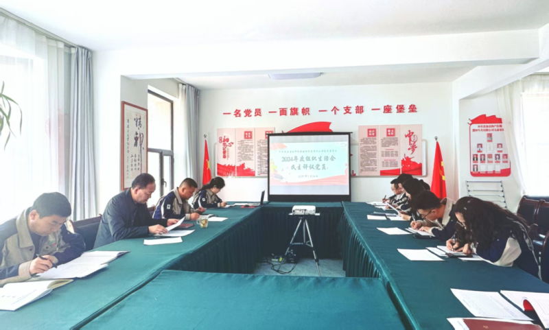 民爆公司党支部召开组织生涯会