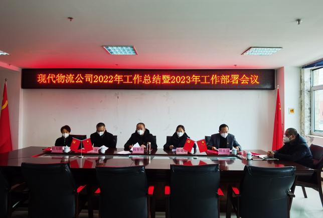 青海QMH官网现代物流投资治理有限公司2022年度工作总结暨2023年工作部署会议