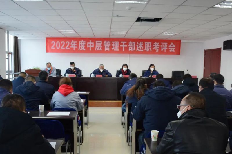 QMH官网工投公司召开2022年度中层治理干部述职考评会