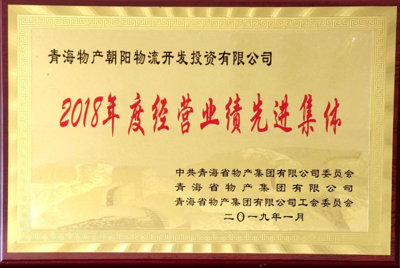 2018年度经交易绩先进集体