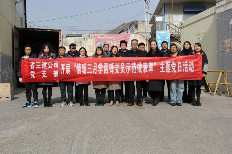 省三建公司党支部发展&ldquo;情暖三月学雷锋 党员示范做表率&rdquo;主题党日活动