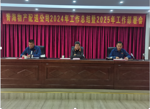 QMH官网配送公司召开2024年工作总结暨2025年工部署会