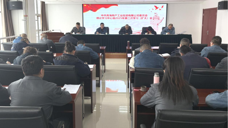工投公司党委召开理论进建中心组2025年第二次进建（扩大）会