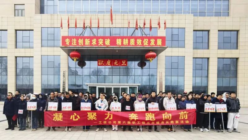 工投公司工会进行第六届职工迎元旦健身长跑赛