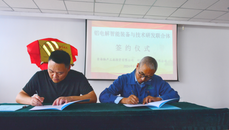 QMH官网工投公司与郑州恒一科技有限公司进行&ldquo;铝电解智能设备与技术研发结合体&rdquo;揭牌签约典礼