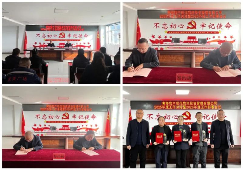 现代物流公司召开2025年度工作总结会暨2026年度部署会议