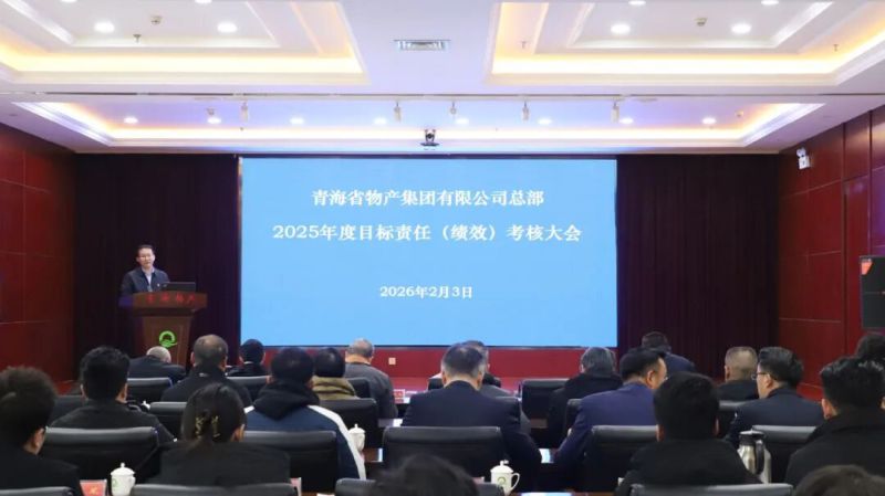 集团总部召开2025年度指标责任（绩效）查核大会