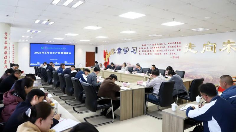 集团召开2026年3月份出产经营调度会