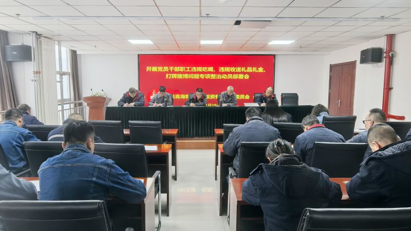 集团所属各单元召开违规吃喝、违规收送礼物礼金、打牌打赌问题专项整治带头部署会