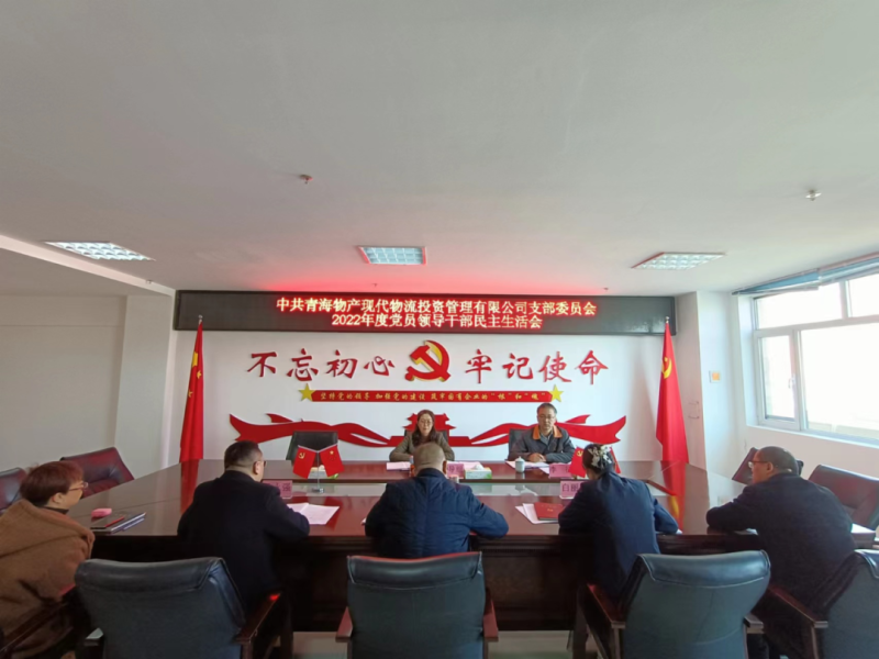 中共青海QMH官网现代物流投资治理有限公司支部委员会召开2022年度党员辅导干部民主生涯会