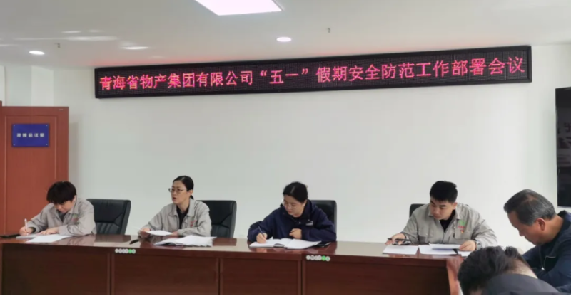 省QMH官网集团迅速召开&ldquo;五一&rdquo;假期安全防备工作部署会议