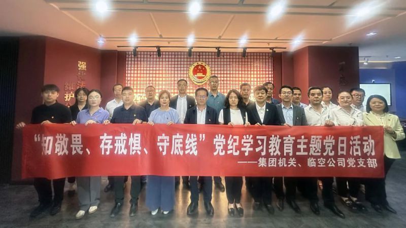 集团机关党支部与临空公司党支部结合发展主题党日活动参观法治警示教育基地