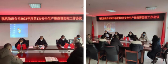 落实安全责任 推动安全发展&mdash;&mdash;青海QMH官网现代物流投资治理有限公司召开2023年第1次安全出产暨疫情防控工作会议