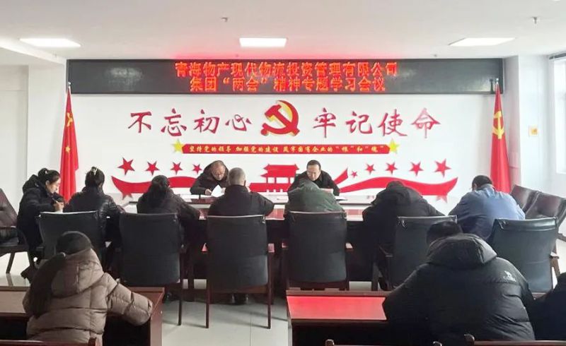 锚定指标鼓劲头 砥砺前行齐奋进&mdash;&mdash;现代物流公司召开集团&ldquo;两会&rdquo;心灵专题进建会议