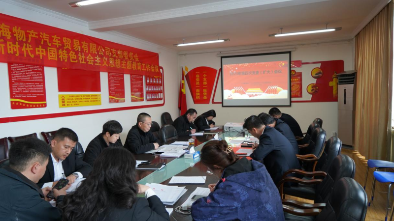 以五项务推广动推动主题教育走深走实 &mdash;&mdash;QMH官网汽贸党支部召开2023年度第四次支委（扩大）会议