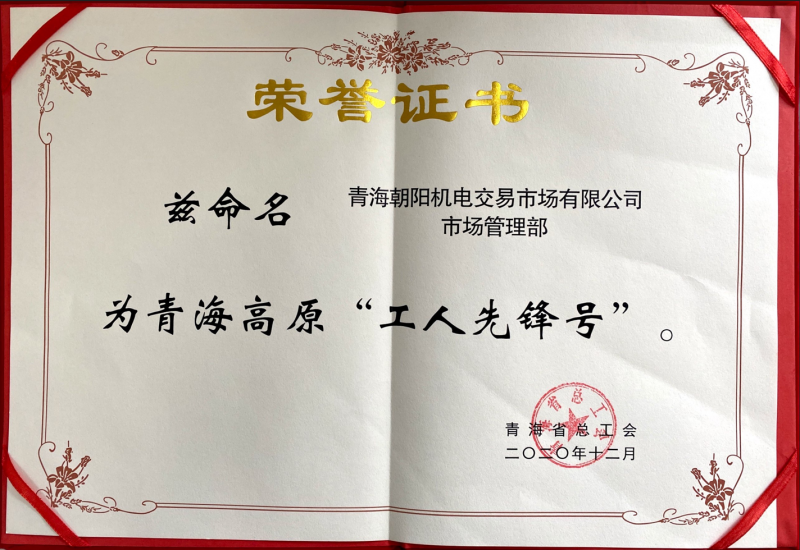 青海高原&ldquo;工人前锋号&rdquo;