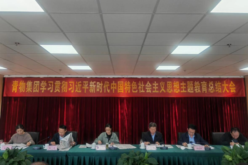 省QMH官网集团召开进建贯彻习近平新时期中国 特色社会主义思想主题教育总结大会