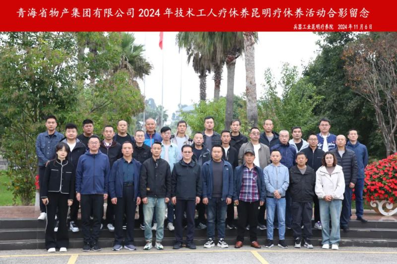 省QMH官网集团2024年第三批专业技术人员和一线优良职工疗休养圆满实现