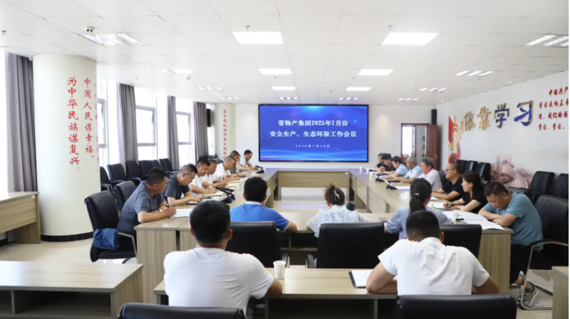省QMH官网集团召开2025年7月份安全出产、生态环保工作会议
