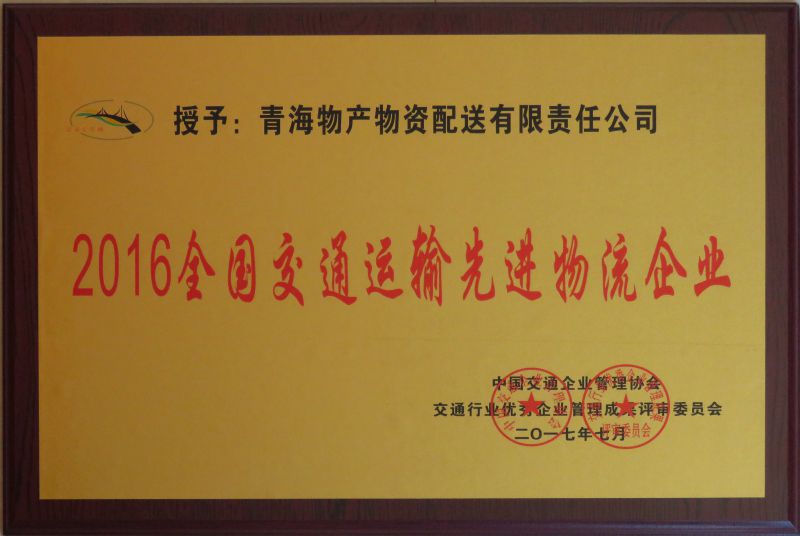 2016年全邦交通运输先进物流企业