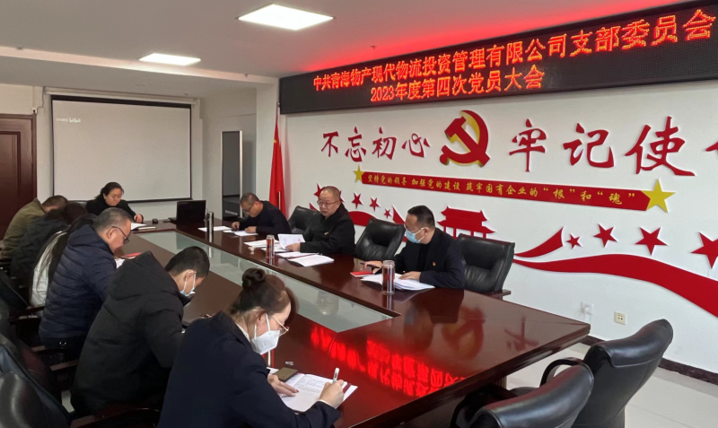 中共青海QMH官网现代物流投资治理有限公司支部委员会召开2023年度第四次党员大会