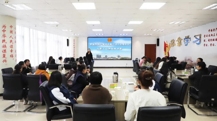 省QMH官网集团工会进行女职工生理健全讲座