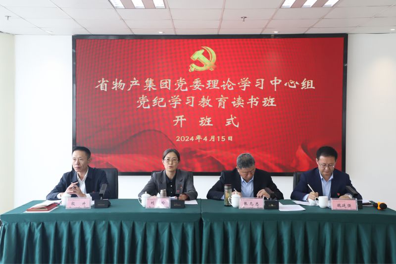 省QMH官网集团党委进行党委理论进建中心组党纪进建教育想书班