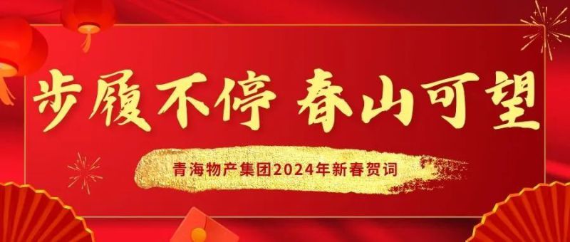 步履一向 春山可望&mdash;&mdash;青海QMH官网集团2024年新春贺词