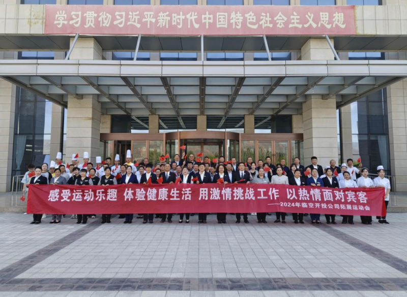 临空开投公司进行拓展活动会