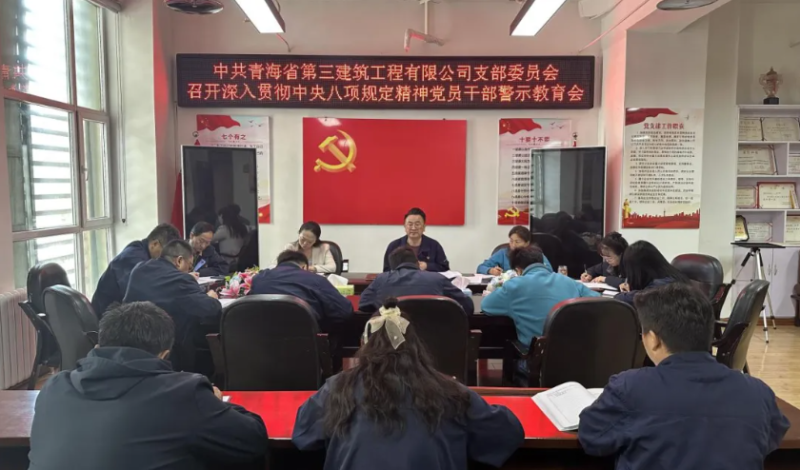 省三建公司党支部召开深刻贯彻中央八项划放心灵党员干部警示教育会