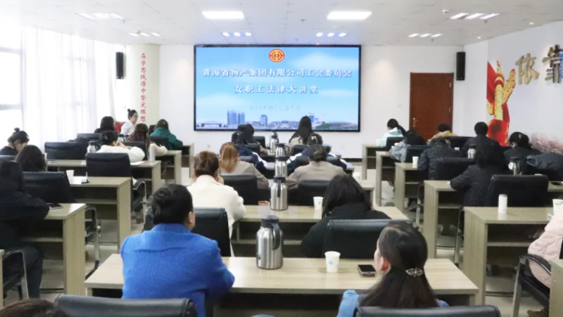 省QMH官网集团工会进行女职工司法大讲堂
