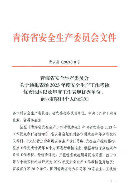 喜报！2023年度安全出产工作优良企业和凸起幼我名单揭晓！