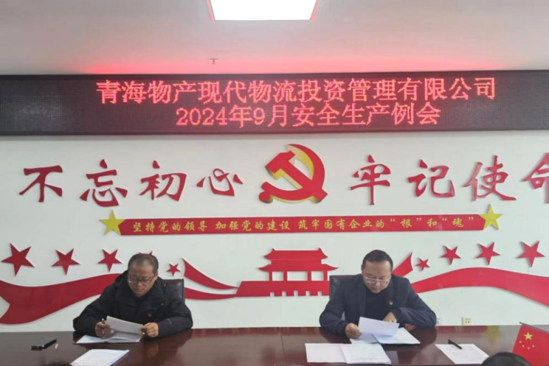 强化安全意识 筑牢安全碉堡&mdash;&mdash;现代物流公司召开2024年9月安全出产例会