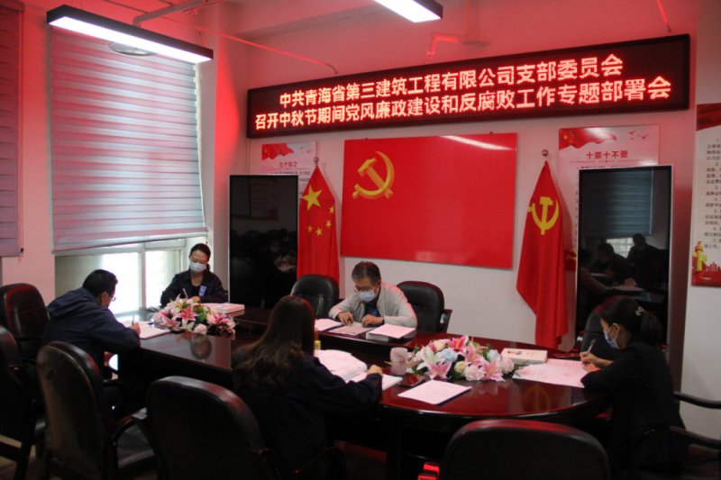 中共青海省第三构筑工程有限公司支部委员会召开中秋节期间党风廉政建设和反凋落工作专题部署会