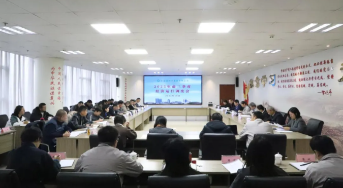 省QMH官网集团召开2025年三季度经济运行调度工作会议