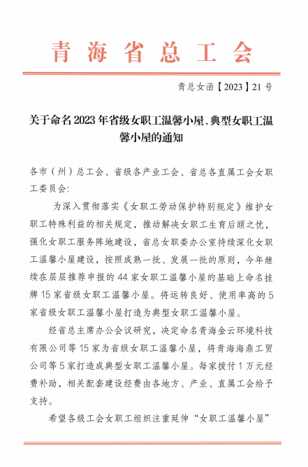 青海QMH官网现代物流投资治理有限公司荣获 &ldquo;2023年省级女职工温馨幼屋&rdquo;荣誉称号