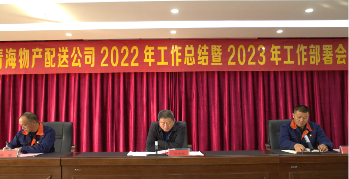 联结奋斗齐谋经营发展 笃定信念共促鼎新创新 ----QMH官网配送公司召开2022年工作总结暨2023年工部署会