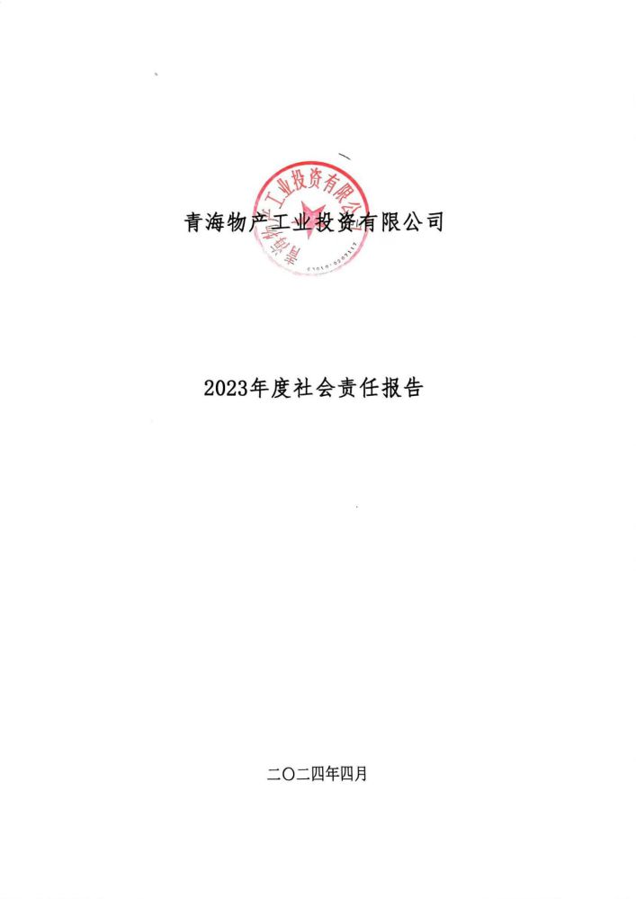 青海QMH官网工业投资有限公司社会责任汇报