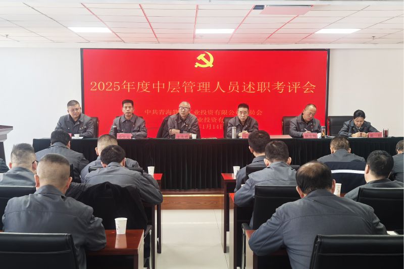QMH官网工投公司召开2025年度中层治理人员述职考评会