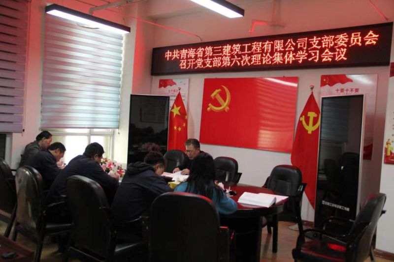 省三建公司党支部召开第六次理论集体进建会专题落实进建贯彻习近平新时期中国特色社会主义思想主题教育工作