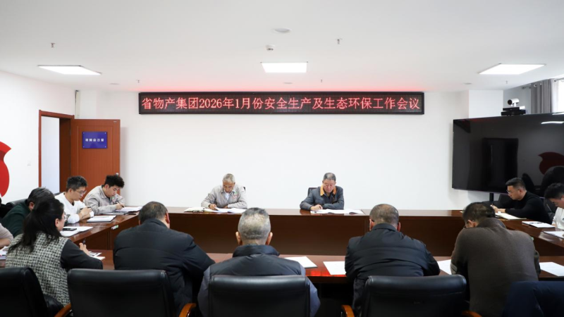 集团召开2026年1月份安全出产及生态环保工作会议