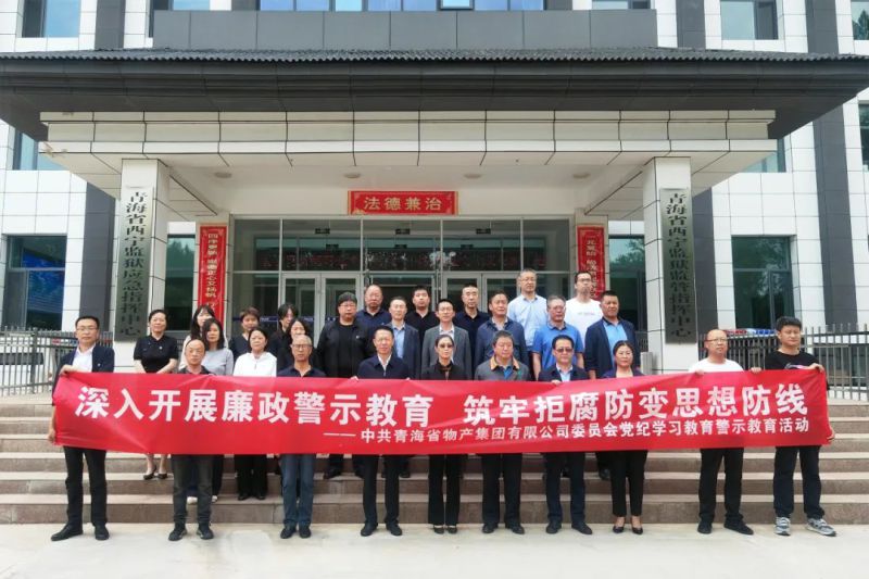 省QMH官网集团党委组织&ldquo;关键少数&rdquo;赴西宁监狱 发展警示教育活动